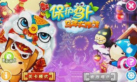 新保护萝卜马年大作战v2.8截图1