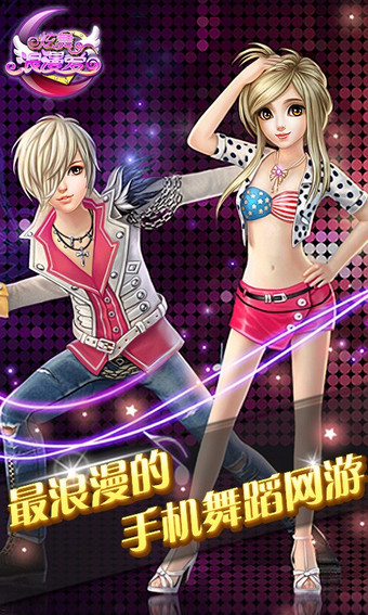 炫舞浪漫爱v1.10.5截图2
