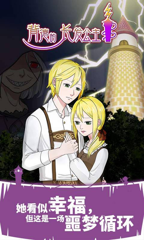 背德的长发公主v1.8截图1