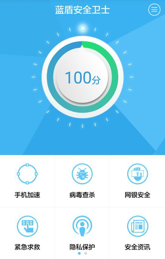 蓝盾安全卫士v2.7.5截图4