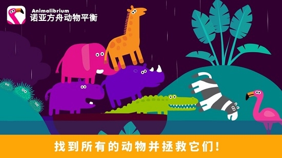 诺亚方舟动物平衡Animalibriumv1.12截图1