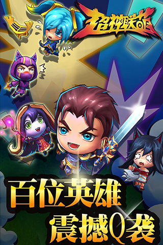 超神联萌v1.3.384截图1