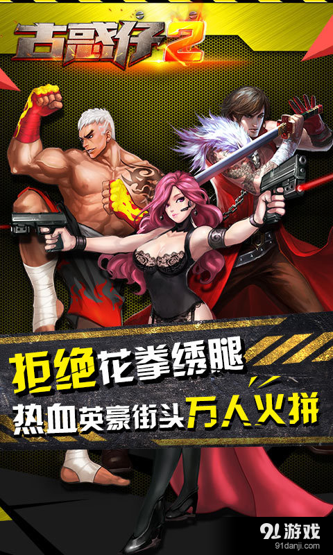 古惑仔2v1.7截图1