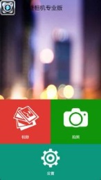 快捷相机专业版v1.48截图1