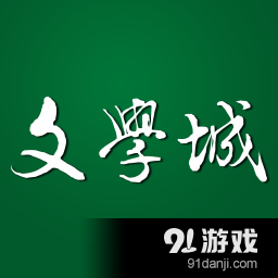 文学城 v2.8.6