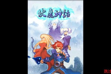 伏魔神话v1.6.6截图1