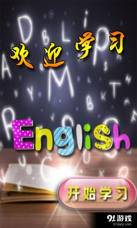 趣味英语v6.11.5截图1