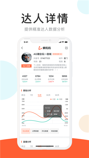 蝉妈妈数据平台v3.6.5截图3