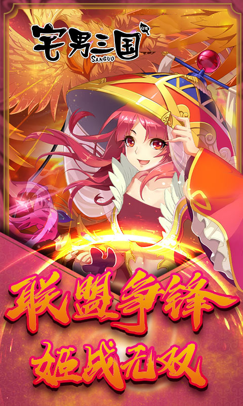 宅男三国v6.1.4截图1