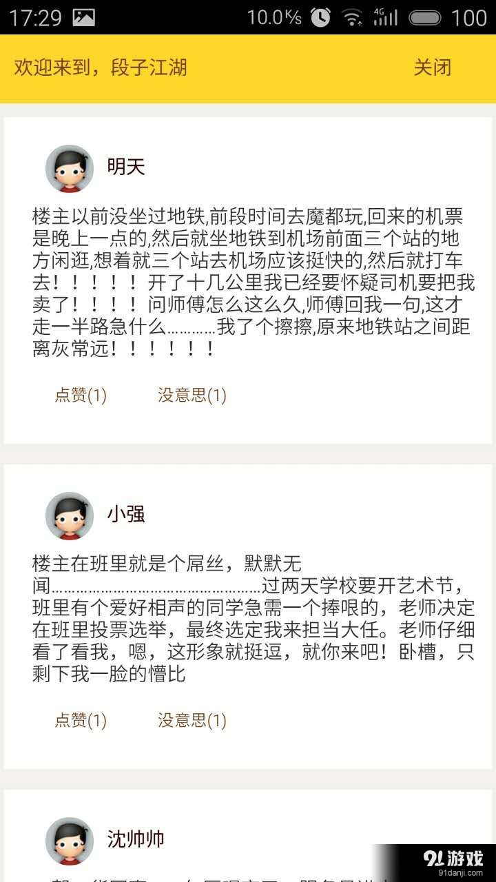 段子江湖v00.3.0008截图2