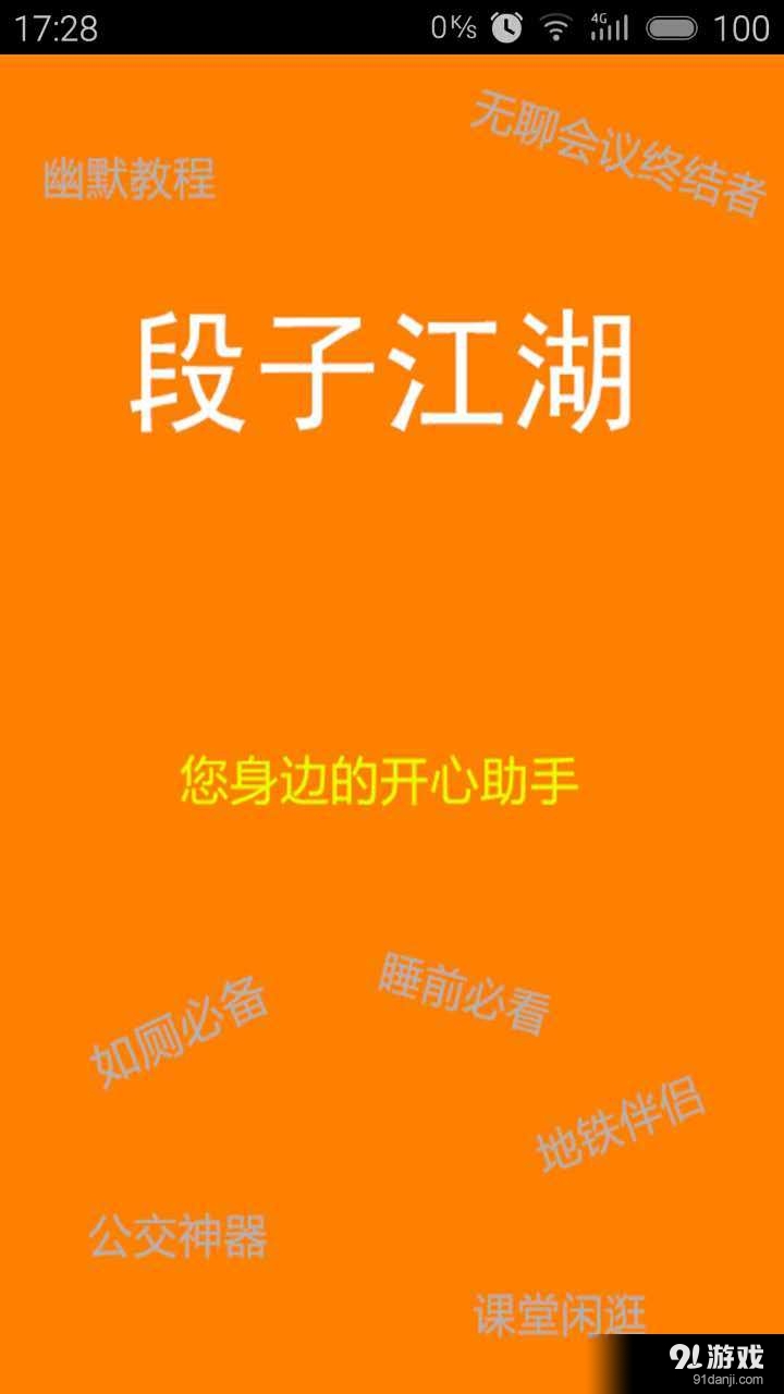 段子江湖v00.3.0008截图1