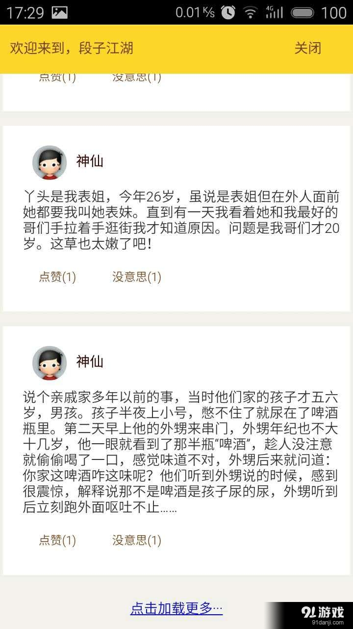 段子江湖v00.3.0008截图3