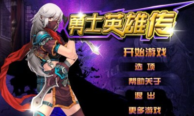 勇士英雄传v1.7截图2