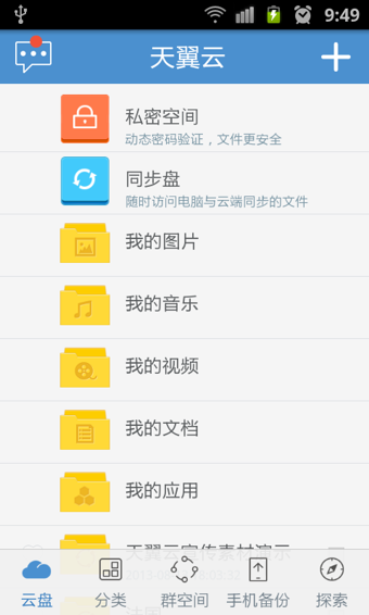 天翼云v2.18.3截图4