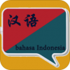 印尼语翻译v1.3.17