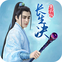 长生诀青云版手游v3.3.41