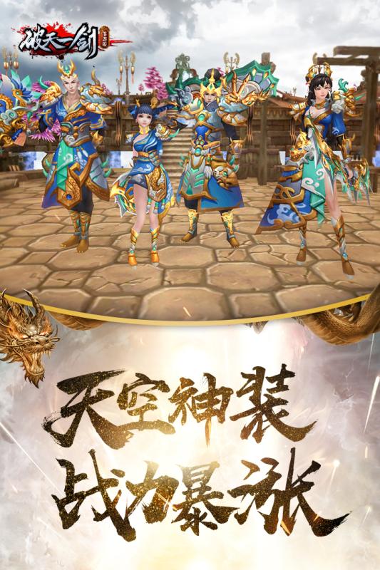 破天一剑安卓v2.15截图1