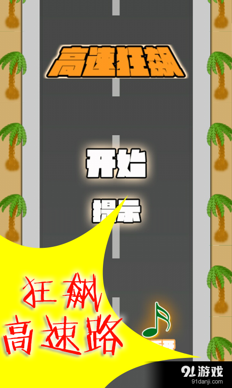 高速狂飙v1.13截图1