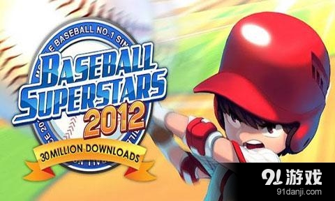 棒球明星2012v1.4.9截图1