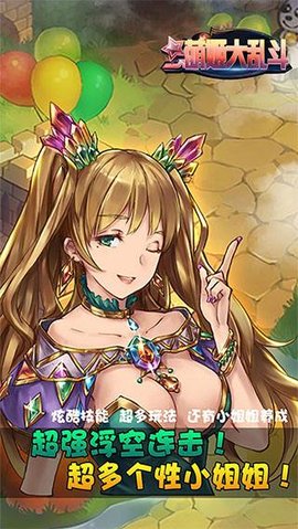 萌姬大乱斗v1.7截图2