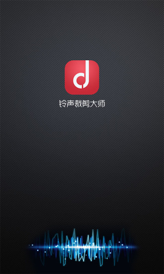 铃声裁剪大师v2.12.10截图1