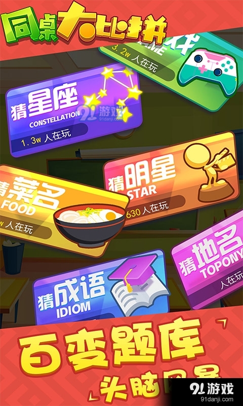 同桌大比拼v1.3.4截图2