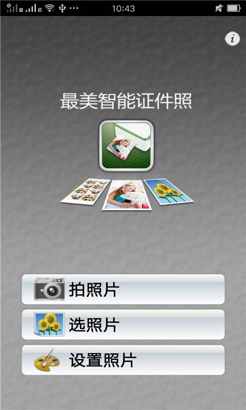 最美智能证件照v1.8截图1