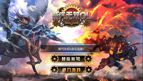 蒸汽无双olv1.3.6截图1