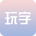 玩字v1.3.5