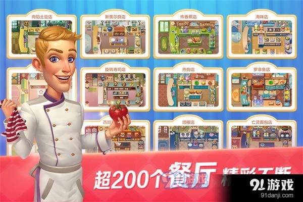 开心大厨正版v10.6截图1