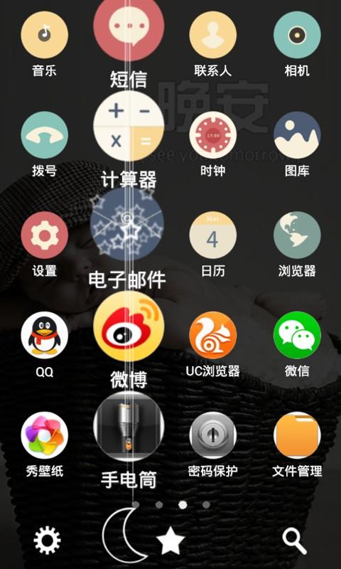 晚安3D主题桌面v3.10.14截图4