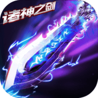 诸神之剑v1.7