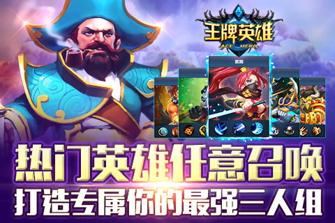 王牌英雄v1.3.5截图5