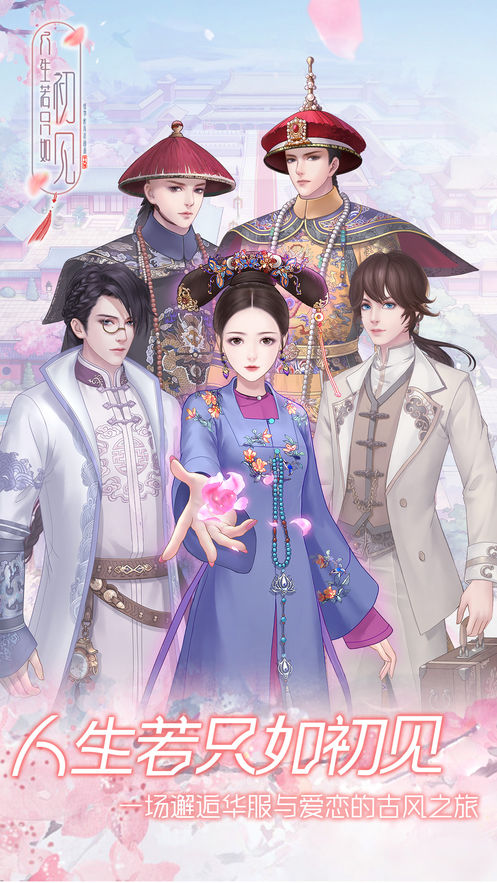 人生若只如初见换装v4.5.4截图1