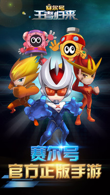 赛尔号王者归来v2.3.11截图1
