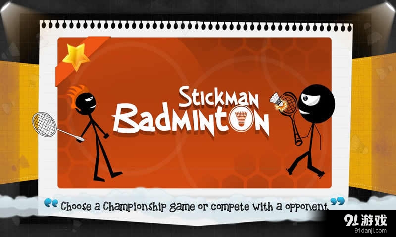 火柴人羽毛球v1.3.11截图1