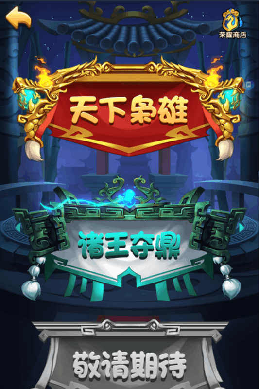 狂奔三国v1.3.3截图1