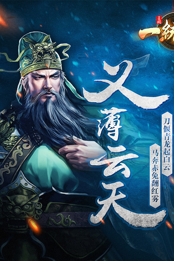 三国一统天下游戏v10.0.5截图1