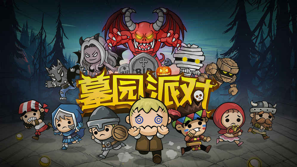 墓园派对v4.7.12截图5