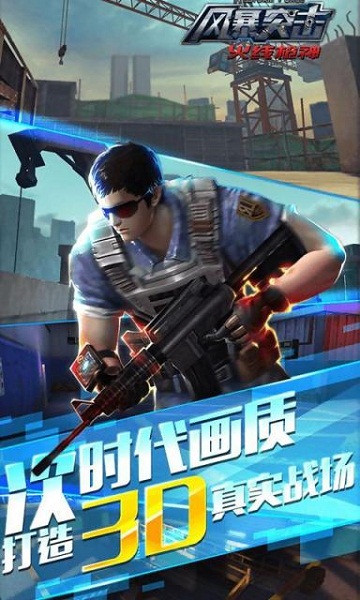 风暴突击火线枪神破解版v0.16截图3