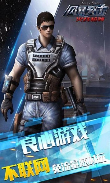 风暴突击火线枪神破解版v0.16截图5