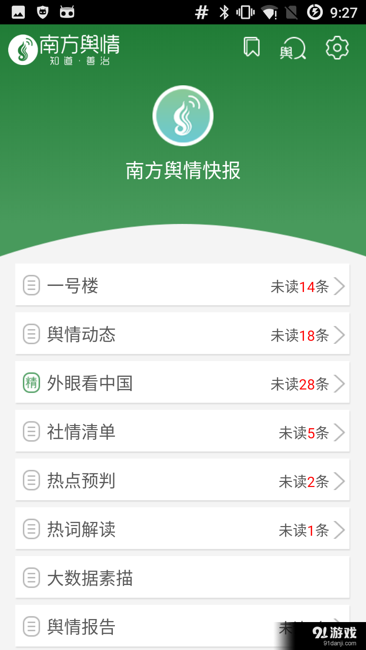 南方舆情v1.4.9截图2