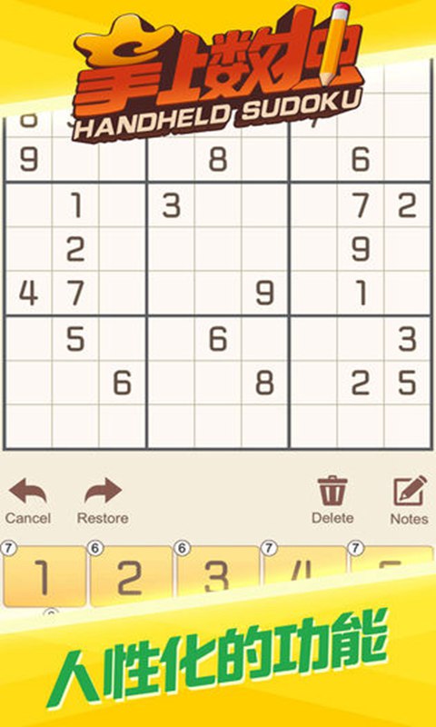 掌上数独v1.3.11截图3