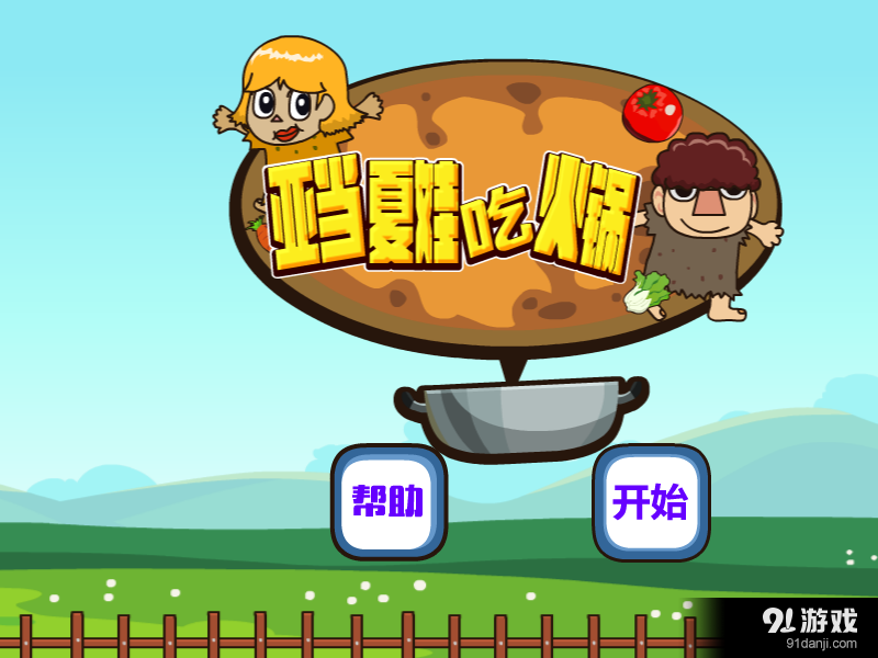 亚当夏娃吃火锅v1.3.6截图1