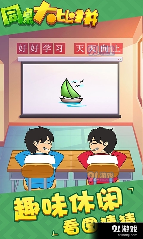 同桌大比拼v1.3.4截图4