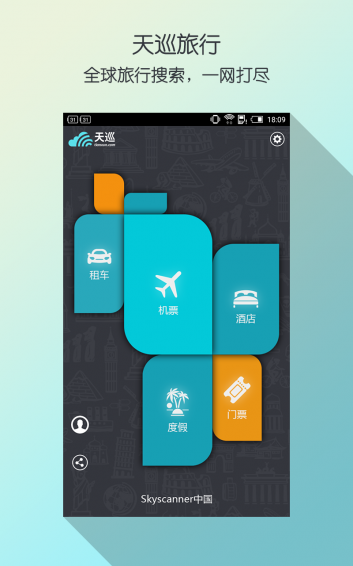天巡旅行v7.39截图1