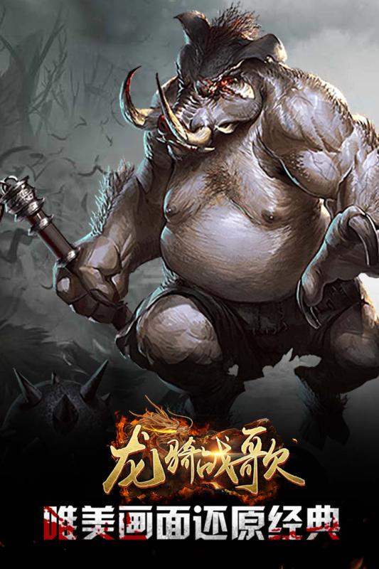 龙骑战歌手游v1.8截图5