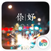 你好2015v1.5.11