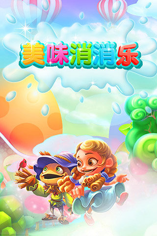 美味消消乐手游v1.3.4截图1