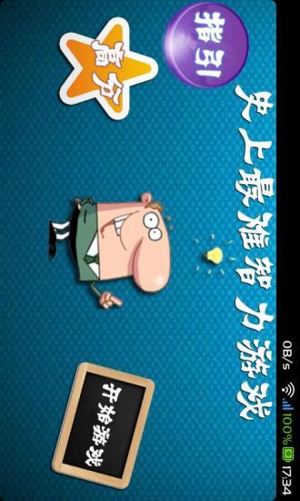 史上最难智力v1.3.5截图1